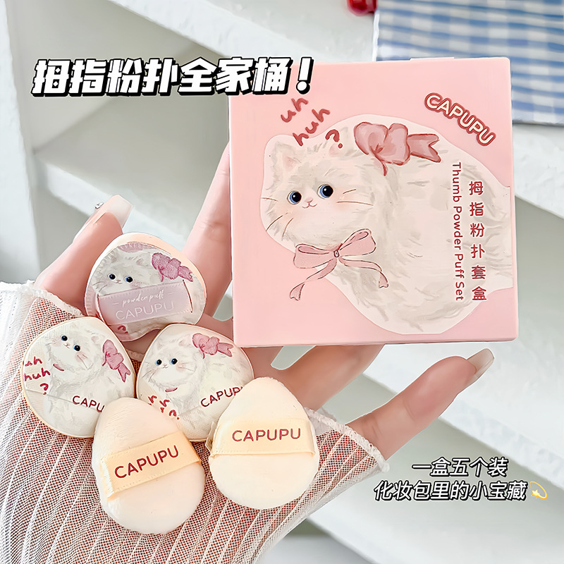 指哪遮哪 拿捏妆容细节~猫咪迷你手指拇指粉扑混合装5枚干湿两用,彩妆/香水/美妆工具,美妆蛋/扑/海绵,淘宝优惠券,粉丝福利购,淘宝优惠卷
