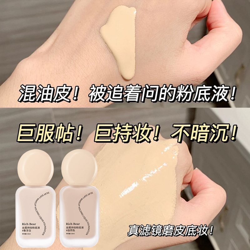 狠狠爱上无暇奶油肌~Rich Bear丝柔持妆粉底液遮瑕持妆不卡粉BB霜