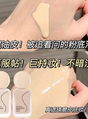 狠狠爱上无暇奶油肌~Rich Bear丝柔持妆粉底液遮瑕持妆不卡粉BB霜