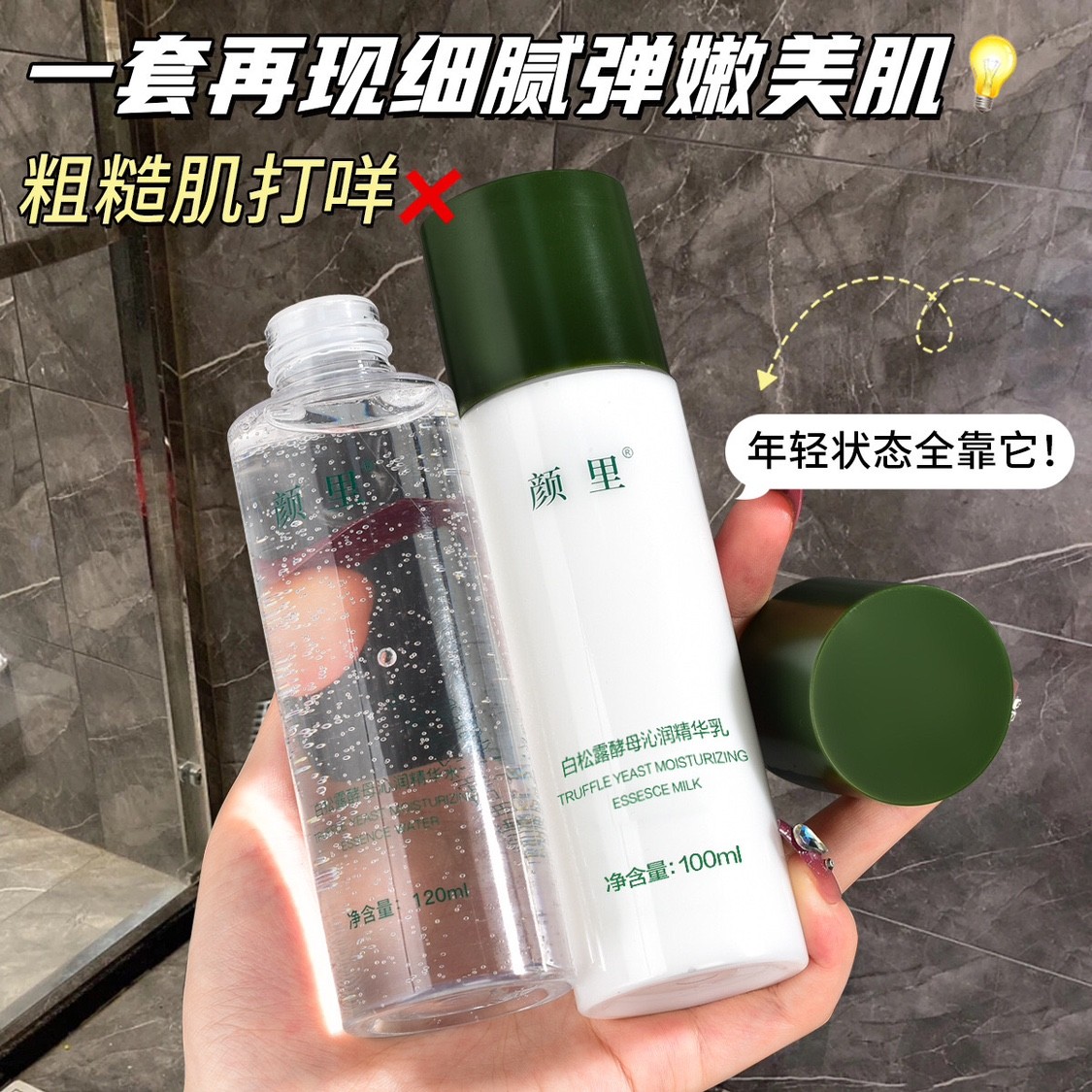 肌肤的“笑脸提拉米苏”!颜里白松露酵母沁润水乳补水保湿滋润