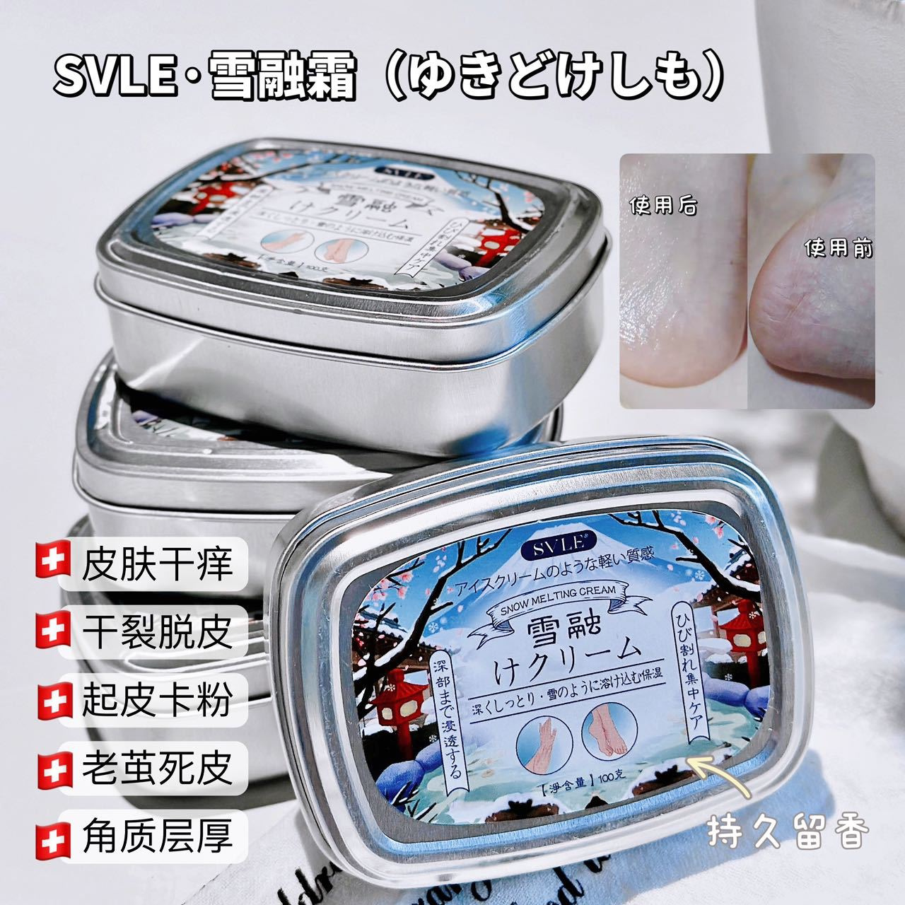爆改沙漠大干皮~SVLE雪融霜滋润保湿护足霜皴裂霜身体乳全身100g