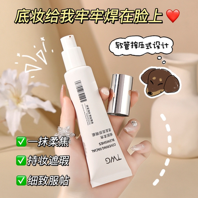 韩女妈生好皮 我悟了~TWG回头发光粉底液持妆不卡粉水润服帖自然