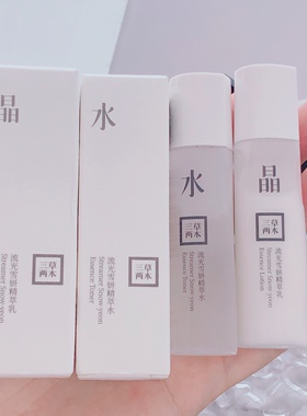 暴力亏清~三草家流光雪妍精粹水乳小样试用装24年10月