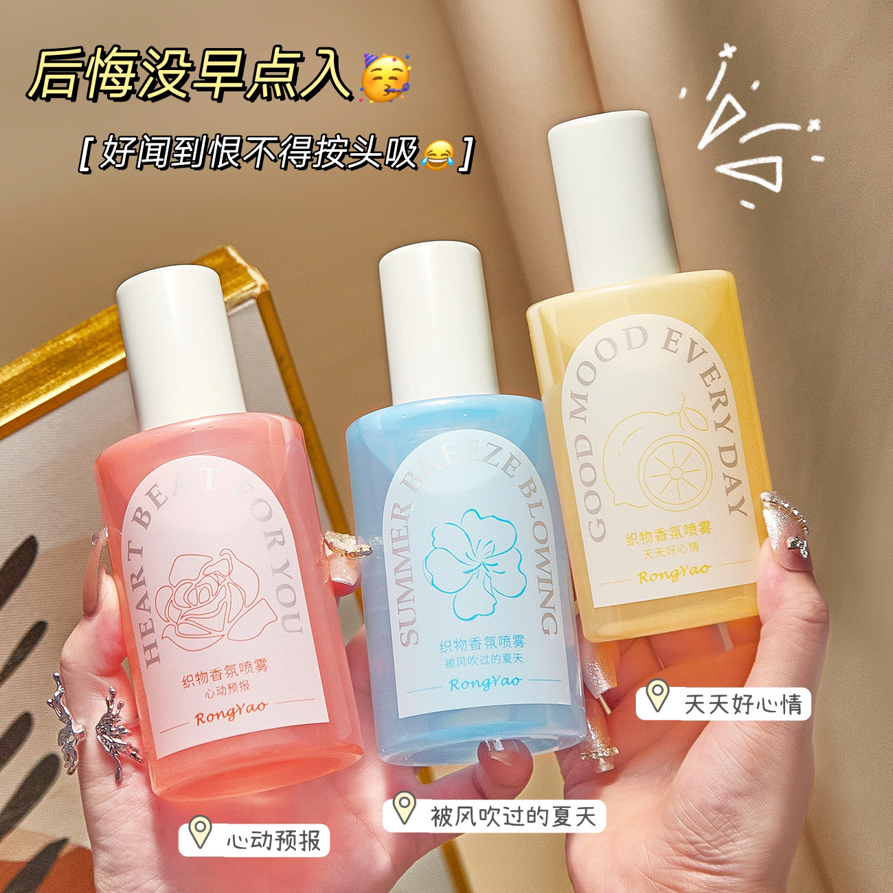 全新感官体验~RONGYAO织物香氛喷雾去除火锅异味衣服香薰清新留香