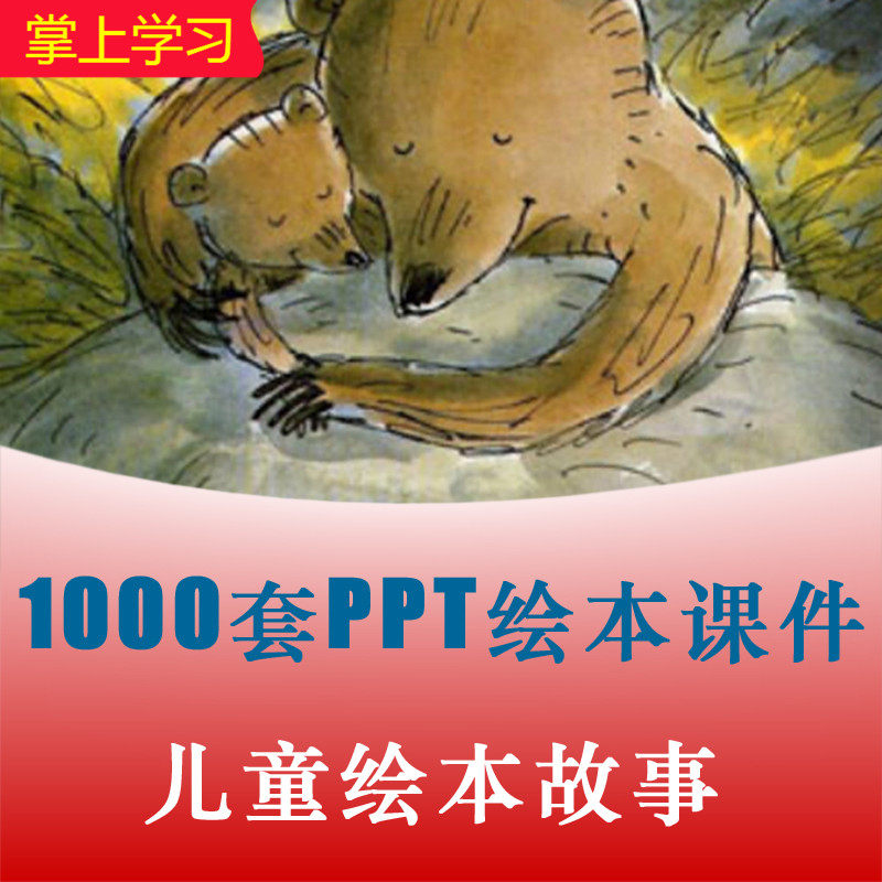大中小班幼儿园儿童故事ppt绘本 语言课件教案早教托班教学电子版