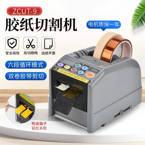 厂家直销ZCUT-9全自动胶带切割机