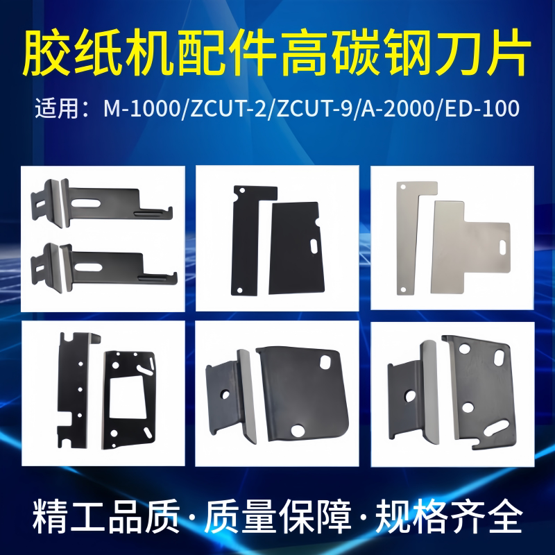 全自动胶纸机碳钢刀片-9-2零配件图片