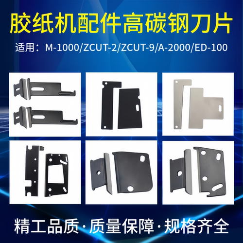 全自动胶纸机碳钢刀片-9-2零配件