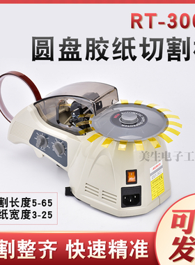 美生圆盘转盘式胶纸机RT3000高温胶带切割机透明美纹胶醋酸胶带机