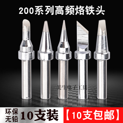 200系列90W高频焊台环保烙铁头