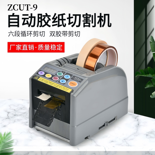 ZCUT-9全自动胶带切割器双面胶