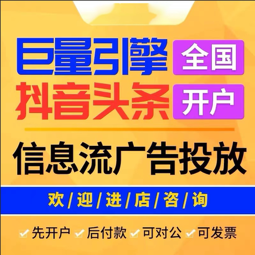 巨量引擎开户 抖音快手信息流广告投放 品牌宣传代理运营全国开户