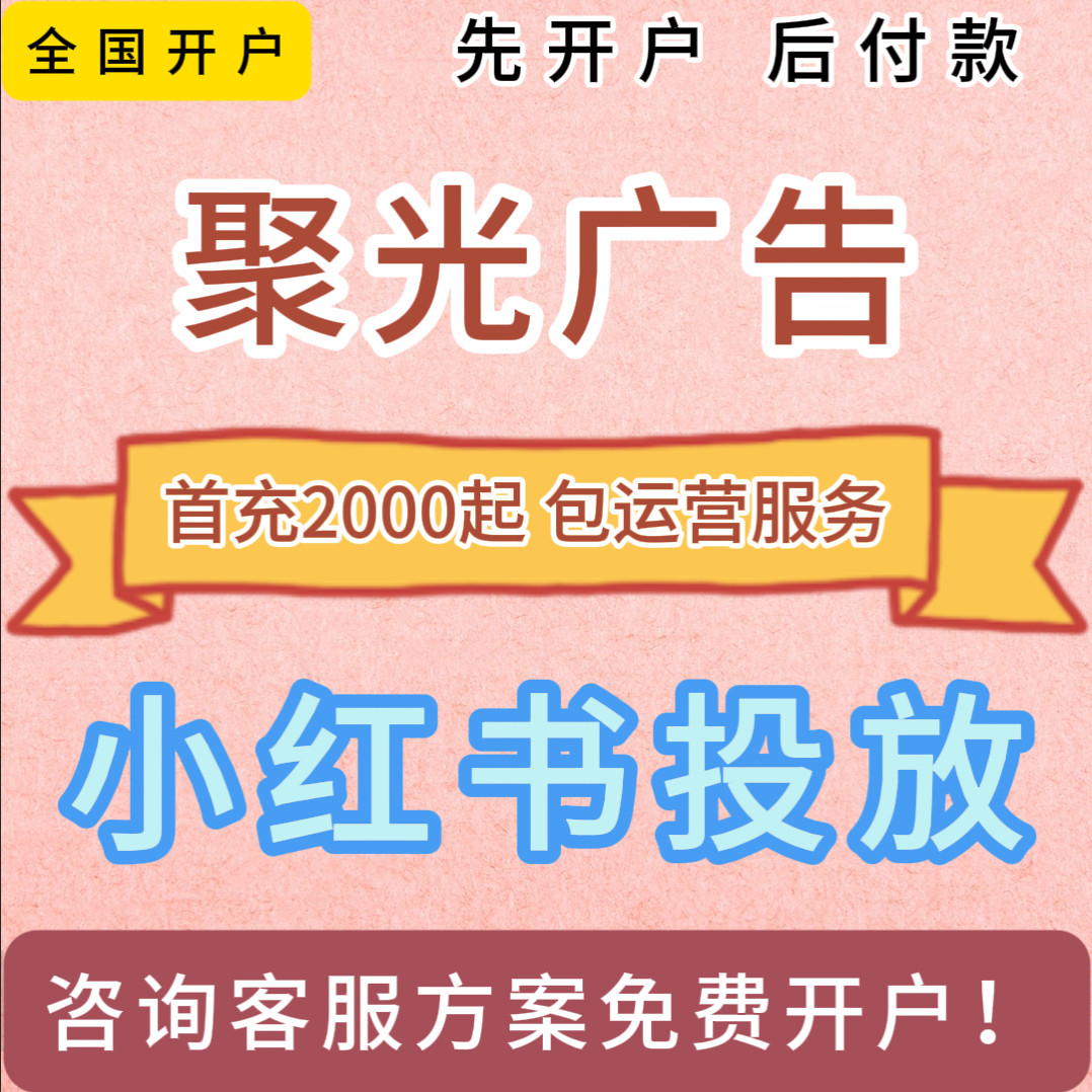 聚光信息流广告投放 小红书开户 小红薯品牌广告直营户代理开户
