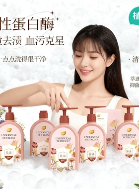 植护内衣洗衣液去血渍抑菌除菌去异味学生宿舍内裤清洗女性护理