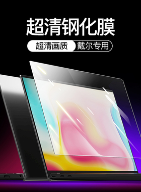 适用戴尔G15屏幕膜G3灵越3511钢化膜13寸15 Pro 14笔记本16Plus成就电脑5000 5530 5430游匣G5 G7 G16 7620燃