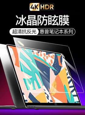 适用惠普战66屏幕膜六代星14星BookPro15笔记本13光影精灵9暗影精灵9Plus青春版14s战99钢化膜X暗夜精灵5贴膜