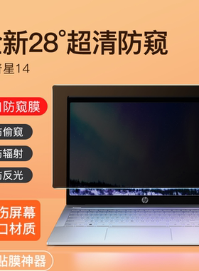 适用于惠普星14防窥膜战66六代五代笔记本星15青春版电脑屏幕膜星book Pro14钢化膜13 Air战99保护膜四代贴膜