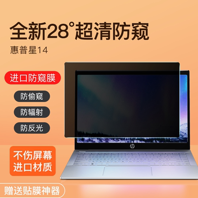 适用惠普星14防窥膜高清膜