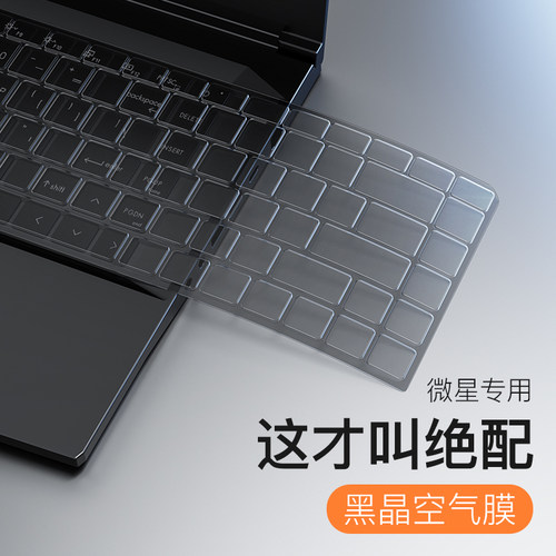 适用微星神影17/15键盘膜全覆盖