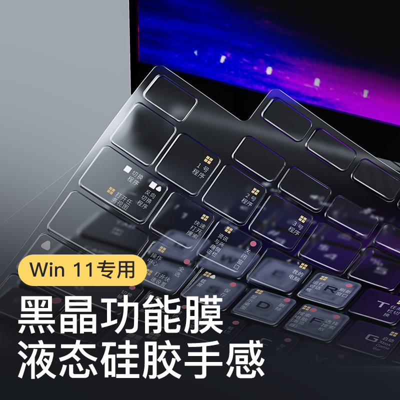 华硕ROG键盘膜Win11快捷键功能膜