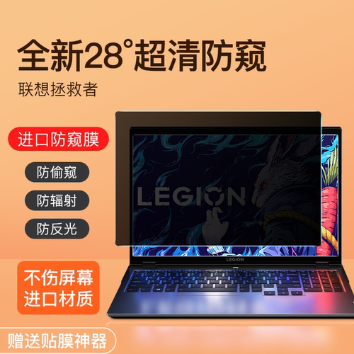 联想拯救者y9000防窥膜