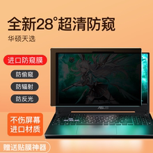 适用华硕天选4防窥膜ROG枪神 plus笔记本天选3屏幕膜2电脑幻16魔霸新锐幻14玩家国度15钢化膜冰刃7飞行堡垒9