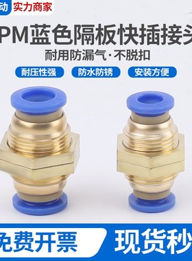 气动蓝色螺纹快速接头PM隔板直通快插气z管接头PM4/6/8/10/12/16m
