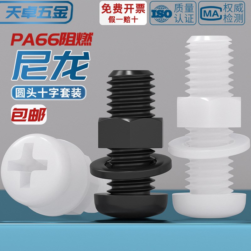 绝缘尼龙塑料塑胶圆头十字螺丝盘头螺钉螺母套装大全M2M3TM4M5M6M