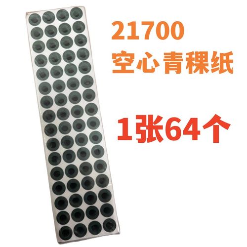 21700锂电池正极绝缘空心 实心贴 电池绝缘垫片 T单面带背胶青稞