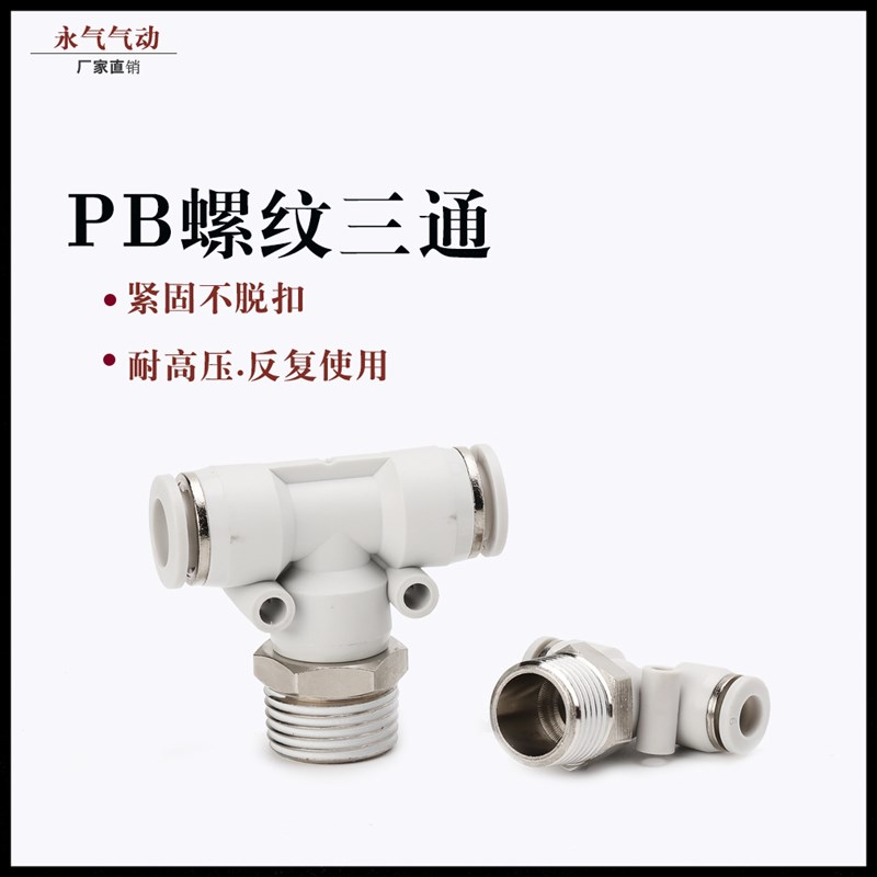 白色T型带螺纹气管三通快速接头PB4快x插6/8/10/12-M5/01/02/03/0