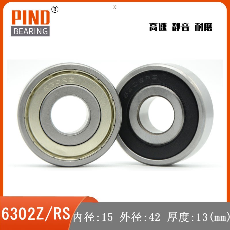 轴承 6302  6302Z 6302ZZ 6302RS  6302-2RS 15*4V2*13 机械轴承