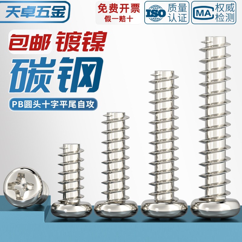 PB加硬铁镀镍圆头十字平尾自攻螺丝盘头电子木牙小N螺钉M1M2M3M4M