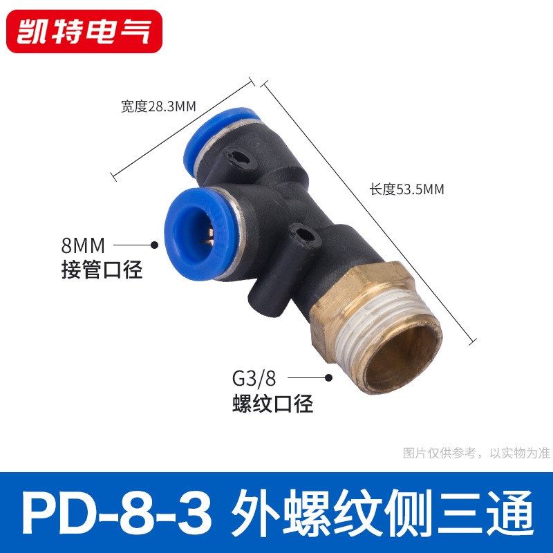 PD6-1/8-3/1q0-4气动元件三通外螺纹气管快插塑料铜接头