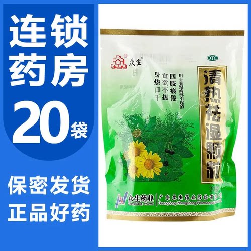 [众生]清热祛湿颗粒10g*20小袋/包