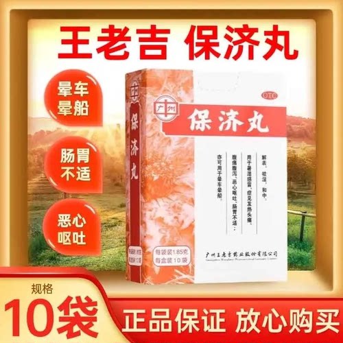 [广州]保济丸1.85g*10袋/盒