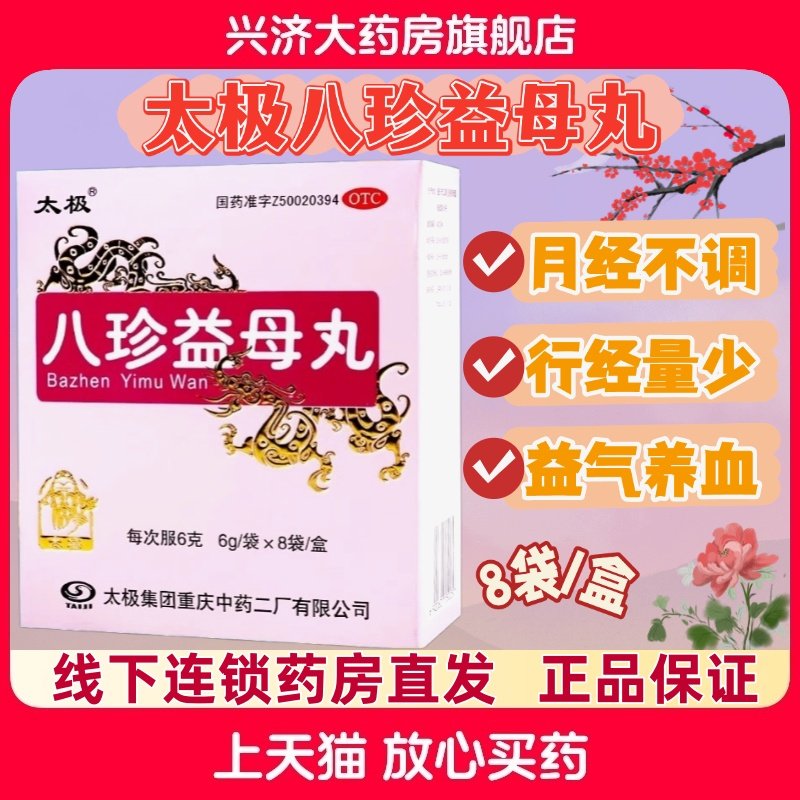 正品 太极八珍益母丸 6g*8袋/盒 益气养血活血调经用于月经不调,OTC药品/国际医药,妇科用药,淘宝优惠券,粉丝福利购,淘宝优惠卷