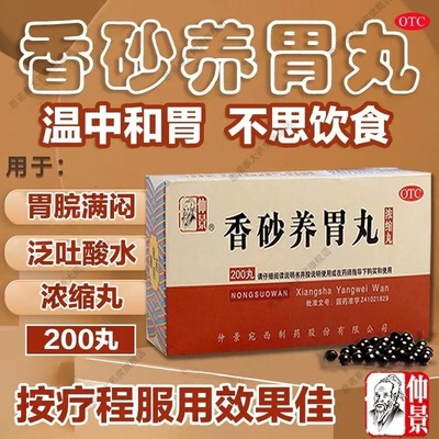 仲景 香砂养胃丸(浓缩丸) 200丸*1瓶/盒
