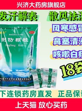 【九寨沟】荆防颗粒15g*18小袋/包