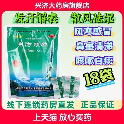 【九寨沟】荆防颗粒15g*18袋/包