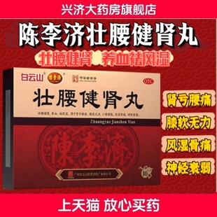 包邮 白云山陈李济壮腰健肾丸10丸/盒壮腰健肾肾亏腰痛小便频数