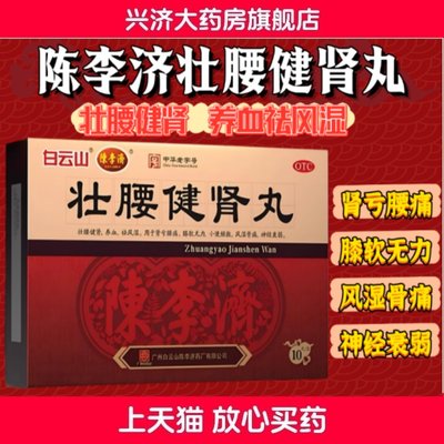 【白云山】壮腰健肾丸5.6g*10丸/盒