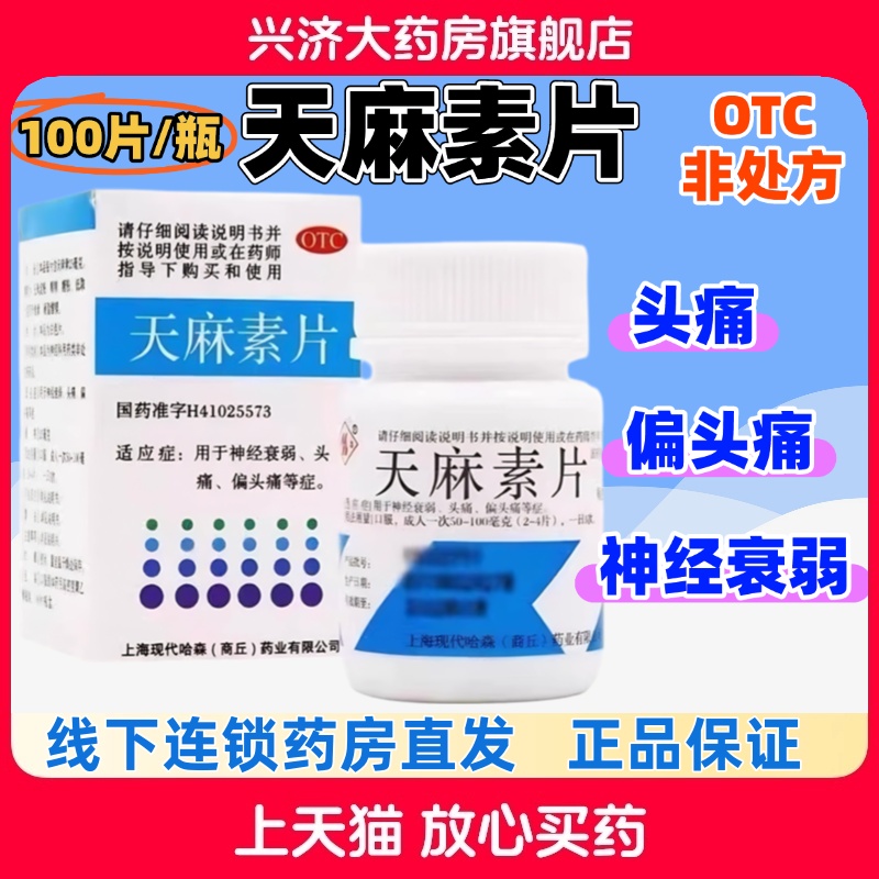 【哈森】天麻素片25mg*100片*1瓶/盒