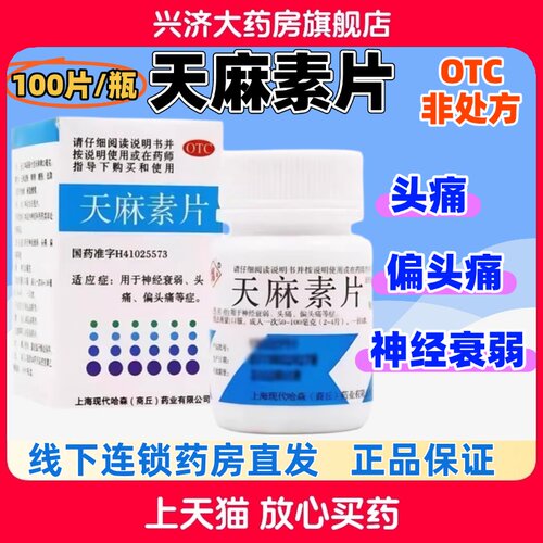 【哈森】天麻素片25mg*100片*1瓶/盒