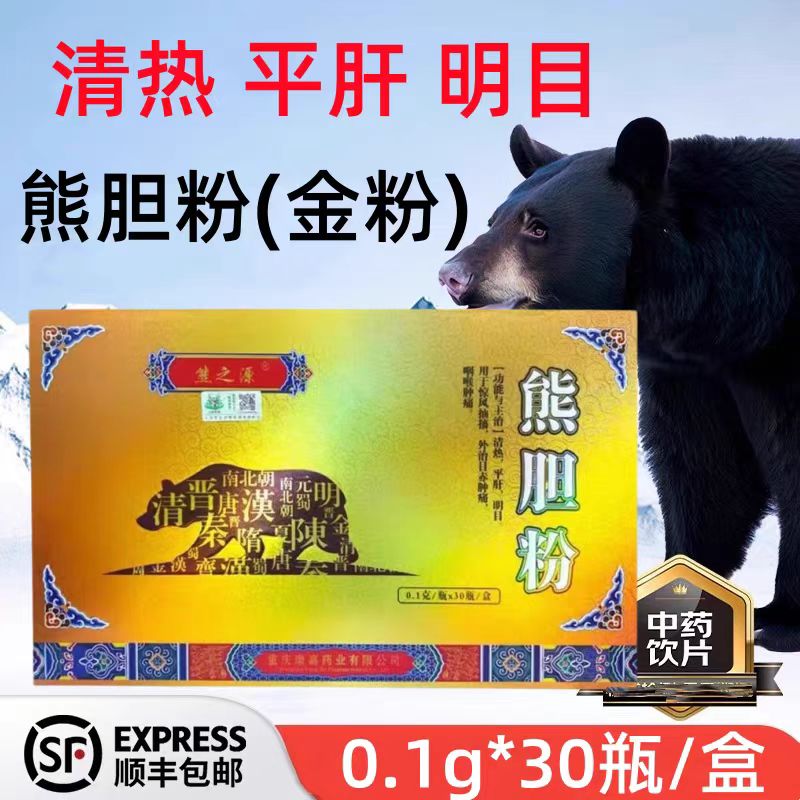 顺丰发货】熊之源 熊胆粉 0.1g*30瓶/盒 顺丰急发