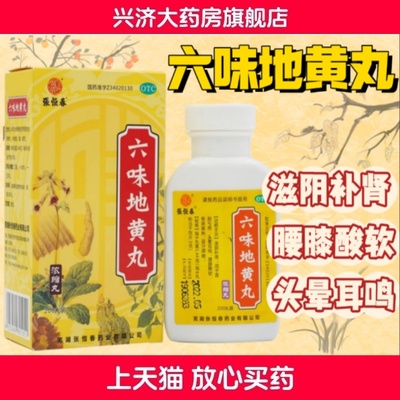 【张恒春】六味地黄丸0.18g*200丸/盒