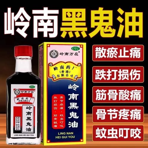 岭南万应 岭南黑鬼油 30ml*瓶/盒
