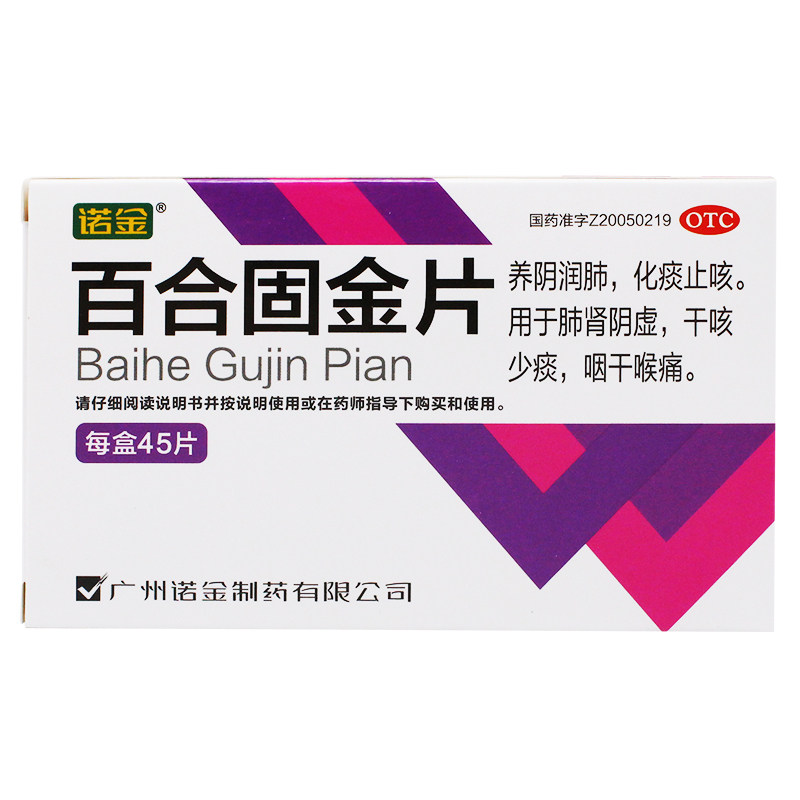 诺金百合固金片45片养阴润肺化痰止咳干咳少痰