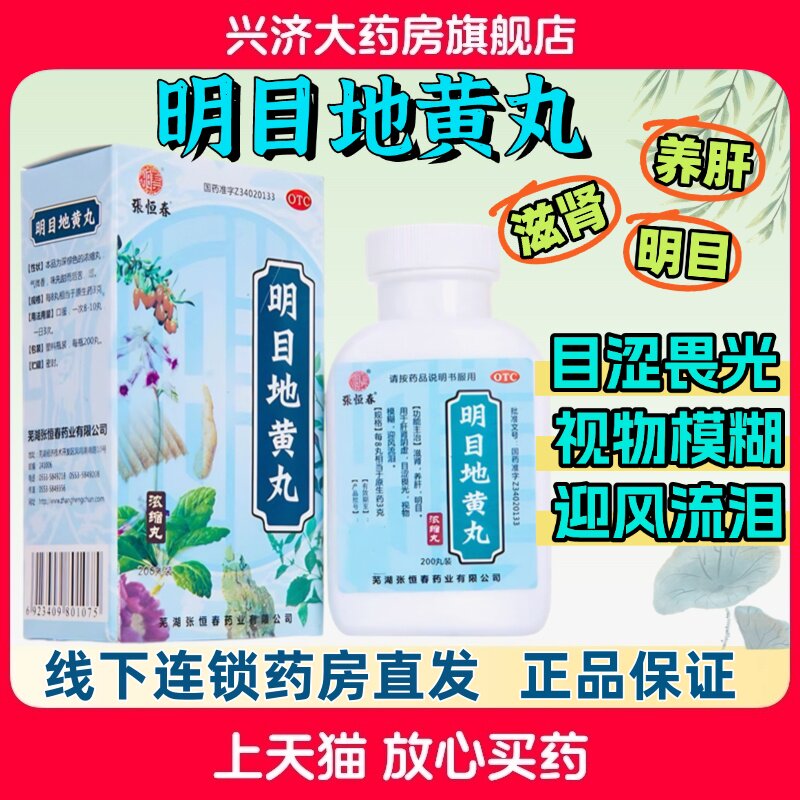 [张恒春]明目地黄丸0.375g*200丸/盒图片
