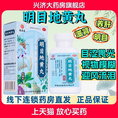 【张恒春】明目地黄丸0.375g*200丸/盒