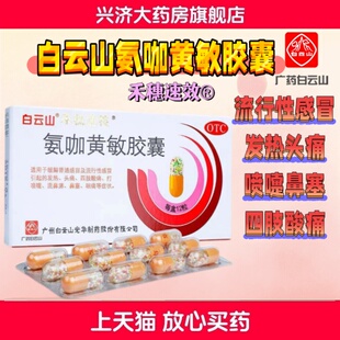 白云山 氨咖黄敏胶囊 12粒/盒